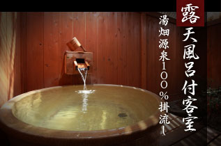 露天風呂付客室・湯畑源泉１００％掛流し