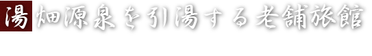 湯畑源泉を引湯する老舗旅館・草津温泉の中心『湯畑』より徒歩１分