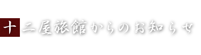 十二屋旅館からのお知らせ