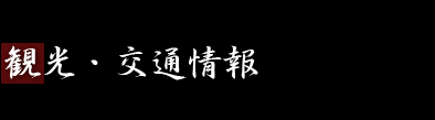 十二屋旅館からのお知らせ