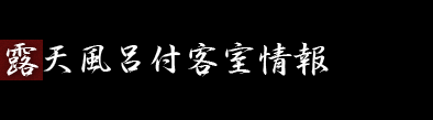 十二屋旅館からのお知らせ